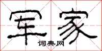柯春海军家隶书怎么写