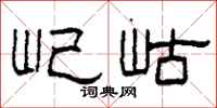 柯春海屺岵隶书怎么写