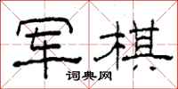 柯春海军棋隶书怎么写