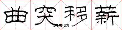 柯春海曲突移薪隶书怎么写
