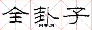 柯春海全卦子隶书怎么写