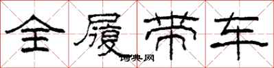 柯春海全履带车隶书怎么写