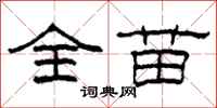 柯春海全苗隶书怎么写