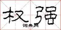 柯春海权强隶书怎么写