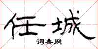 柯春海任城隶书怎么写