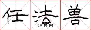 柯春海任法兽隶书怎么写