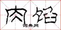 柯春海肉馅隶书怎么写