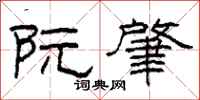 柯春海阮肇隶书怎么写