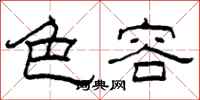 柯春海色容隶书怎么写