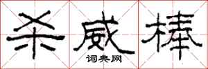 柯春海杀威棒隶书怎么写