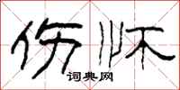 柯春海伤怀隶书怎么写