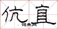 柯春海伉直隶书怎么写
