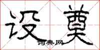 柯春海设奠隶书怎么写