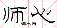 柯春海师心隶书怎么写