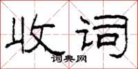 柯春海收词隶书怎么写