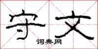 柯春海守文隶书怎么写