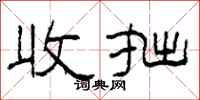 柯春海收拙隶书怎么写