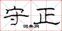 柯春海守正隶书怎么写