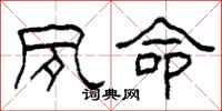 柯春海夙命隶书怎么写