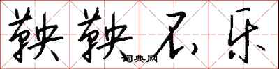 钱沛云鞅鞅不乐行书怎么写