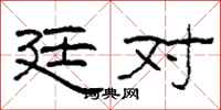 柯春海廷对隶书怎么写