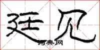 柯春海廷见隶书怎么写