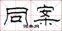 柯春海同案隶书怎么写