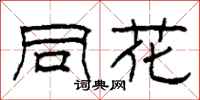 柯春海同花隶书怎么写