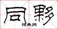 柯春海同夥隶书怎么写