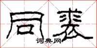 柯春海同裘隶书怎么写