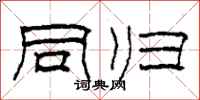 柯春海同归隶书怎么写