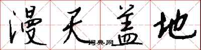 钱沛云漫天盖地行书怎么写