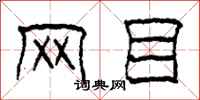 柯春海网目隶书怎么写