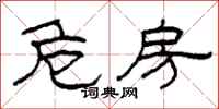 柯春海危房隶书怎么写