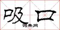 柯春海吸口隶书怎么写