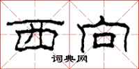 柯春海西向隶书怎么写
