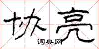 柯春海协亮隶书怎么写
