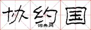 柯春海协约国隶书怎么写
