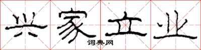 柯春海兴家立业隶书怎么写