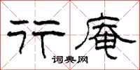 柯春海行庵隶书怎么写