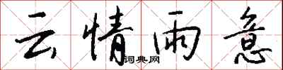 钱沛云云情雨意行书怎么写