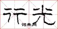 柯春海行光隶书怎么写