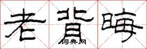 柯春海老背晦隶书怎么写