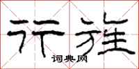 柯春海行旌隶书怎么写