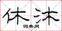 柯春海休沐隶书怎么写