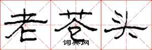 柯春海老苍头隶书怎么写
