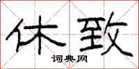 柯春海休致隶书怎么写