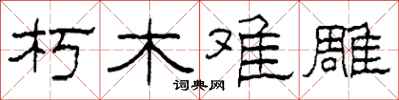 柯春海朽木难雕隶书怎么写