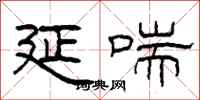 柯春海延喘隶书怎么写
