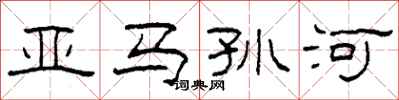 柯春海亚马孙河隶书怎么写